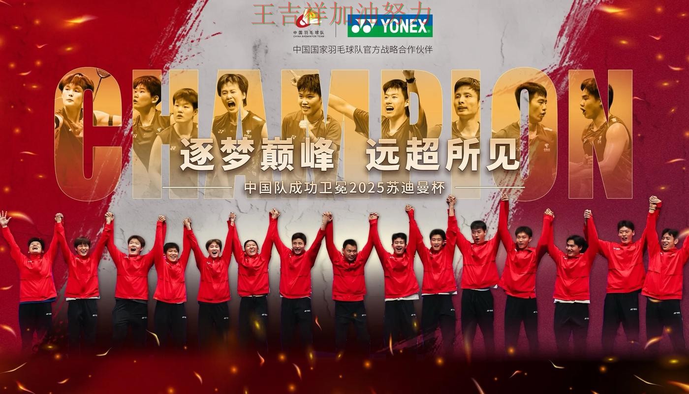 中国羽毛球队大胜收官稳固排名 战术调整效果逐渐显现 中国羽毛球队大胜收官稳固排名 战术调整效果逐渐显现