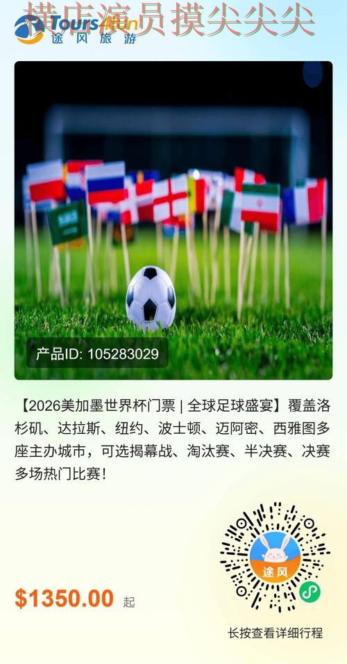 2026世界杯来临，世界杯买球平台真实体验+直播与平台选择推荐
